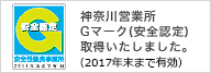 神奈川営業所 安全認定Gマーク